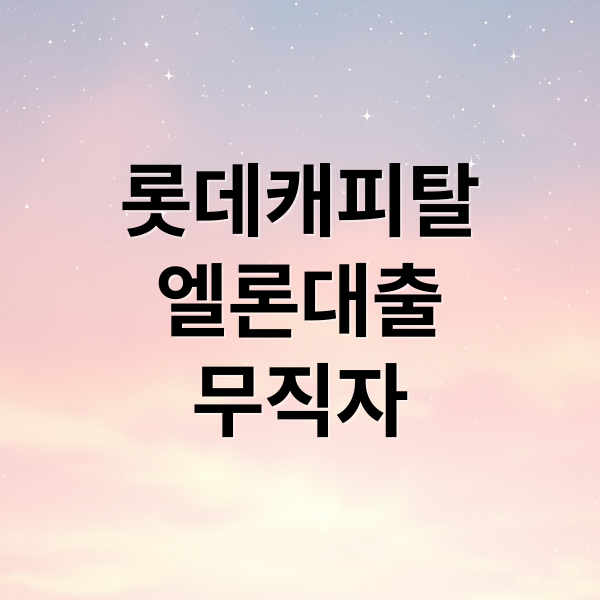 롯데캐피탈
엘론대출
무직자 (롯데 캐피탈 엘론 무직자 대출)