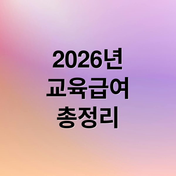 2026년
교육급여
총정리 (교육급여 지원)