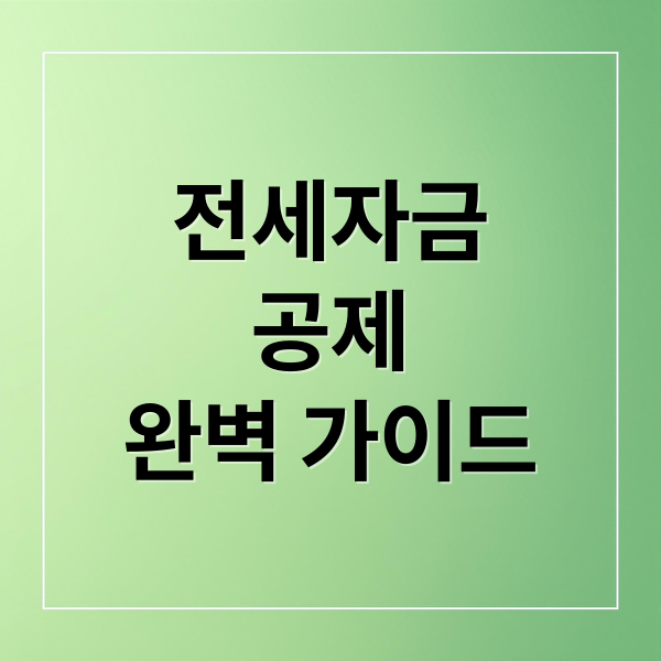 전세자금
공제
완벽 가이드 (전세자금 공제 신청 방법 완벽 정리 가이드)