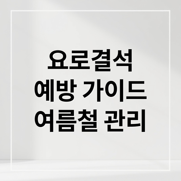 요로결석
예방 가이드
여름철 관리 (요로결석 예방)