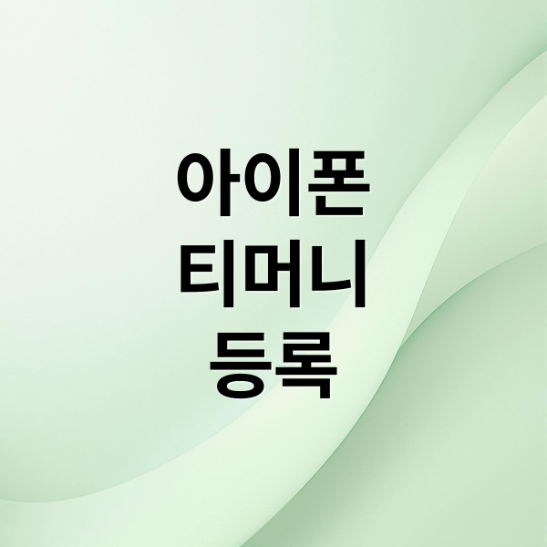 아이폰
티머니
등록 (아이폰 티머니 교통카드 등록)