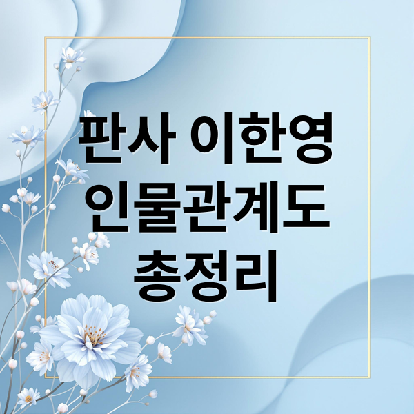 판사 이한영
인물관계도
총정리 (판사 이한영 등장인물)