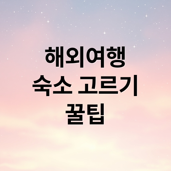 해외여행숙소 고르기꿀팁 (해외여행 호텔 종류 가이드)