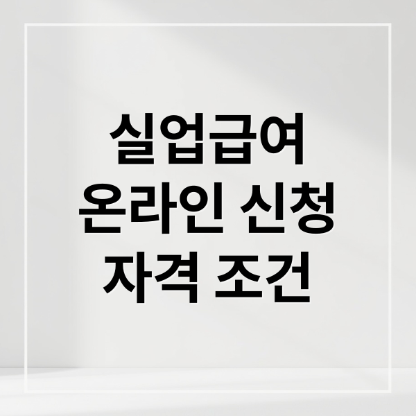 실업급여
온라인 신청
자격 조건 (실업급여 온라인교육 신청)