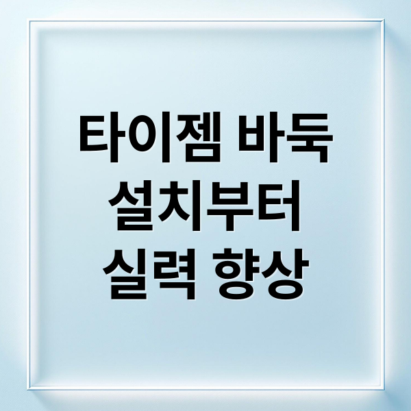 타이젬 바둑
설치부터
실력 향상 (타이젬바둑 설치)