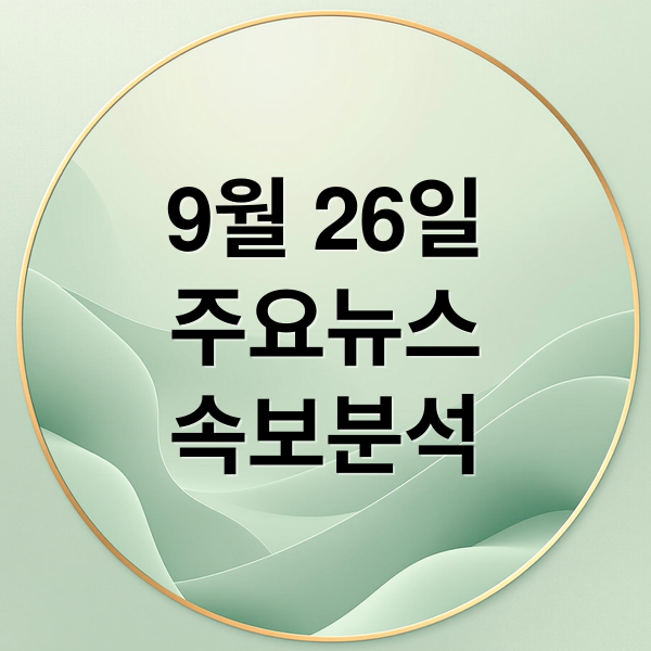 9월 26일
주요뉴스
속보분석 (9월 26일 오늘의 이슈)