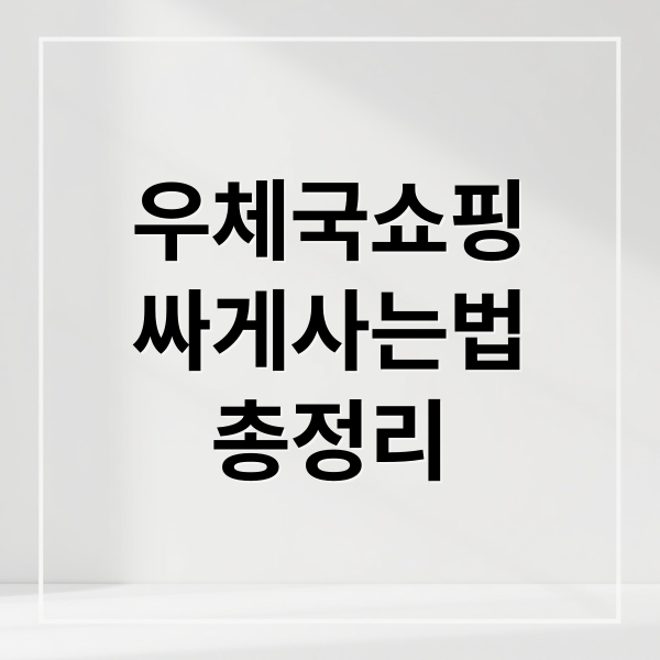 우체국쇼핑 싸게사는법 총정리