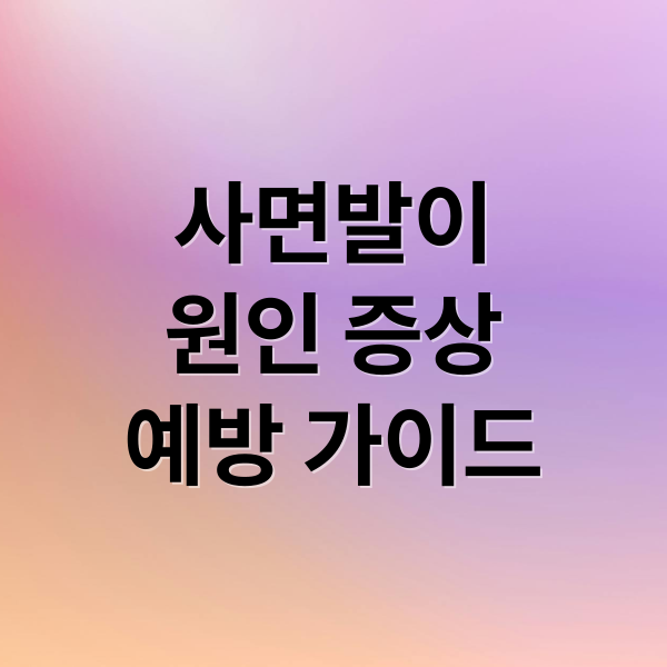 사면발이
원인 증상
예방 가이드 (사면발이)