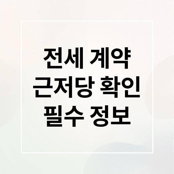전세 계약
근저당 확인
필수 정보 (임대인의 근저당 확인, 필수 체크 사항)