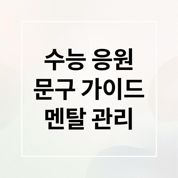 수능 응원
문구 가이드
멘탈 관리 (수능 응원 문구)