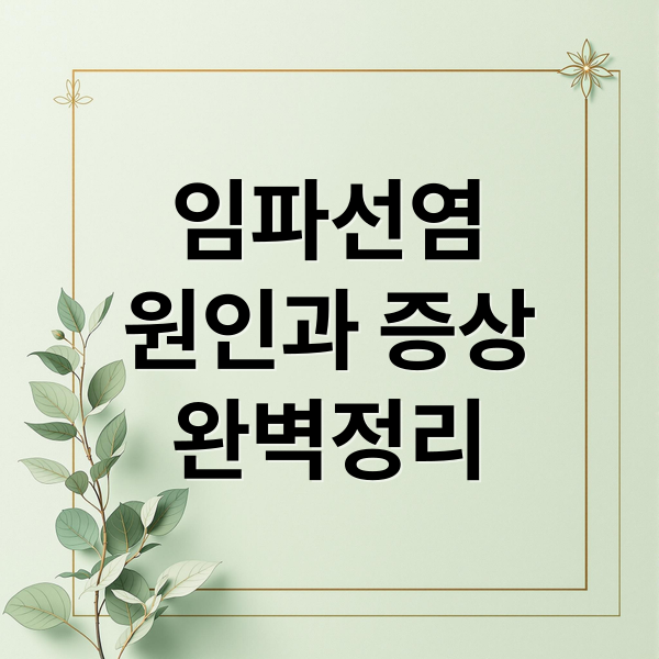 임파선염
원인과 증상
완벽정리 (임파선염 증상 원인)