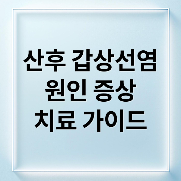 산후 갑상선염
원인 증상
치료 가이드 (산후 갑상선염 원인 증상 치료)