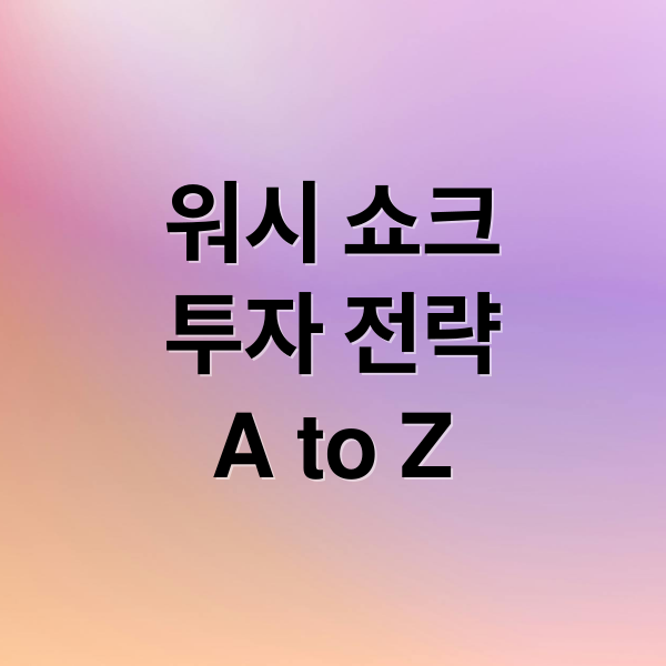 워시 쇼크
투자 전략
A to Z (워시쇼크 이후 금, 은, 구리, 비트코인, 미국주식 변화 이대로 투자해도 되나)