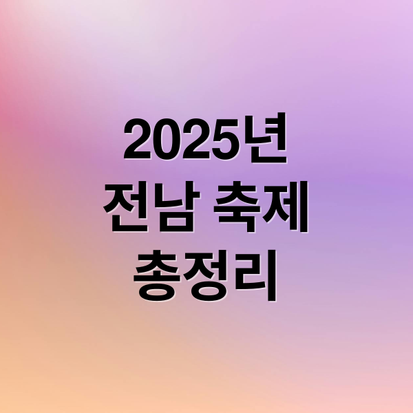 2025년
전남 축제
총정리 (전남 축제)