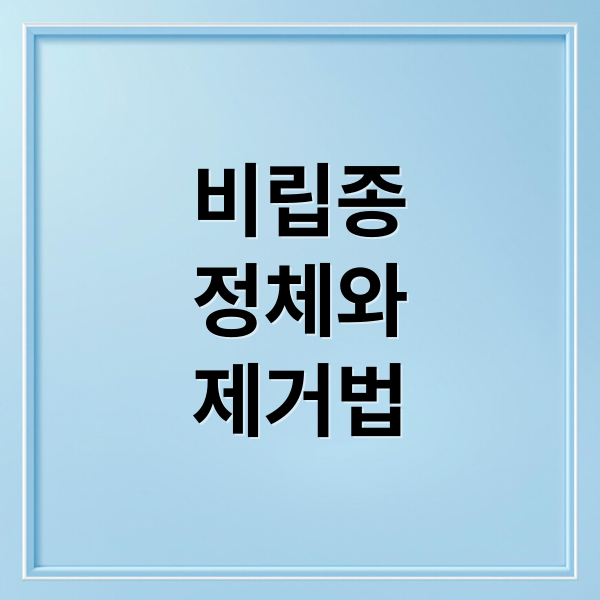 비립종
정체와
제거법 (비립종 제거 방법)