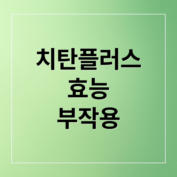 치탄플러스
효능
부작용 (치탄플러스 부작용 가격 후기)