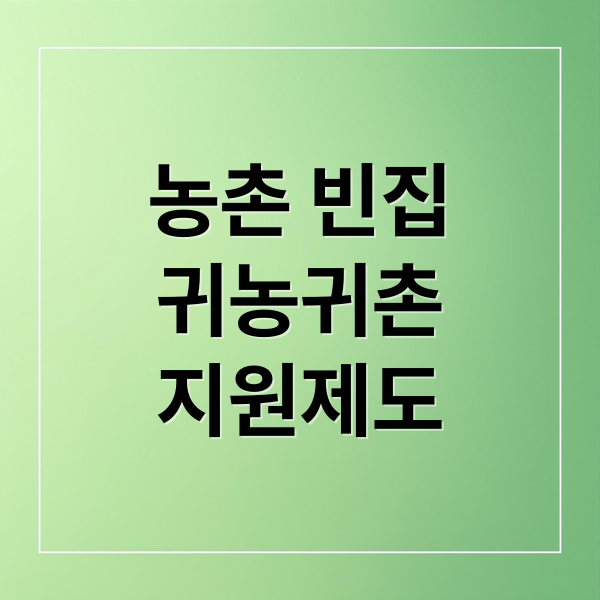 농촌 빈집
귀농귀촌
지원제도 (농촌 빈집은행 신청 자격)