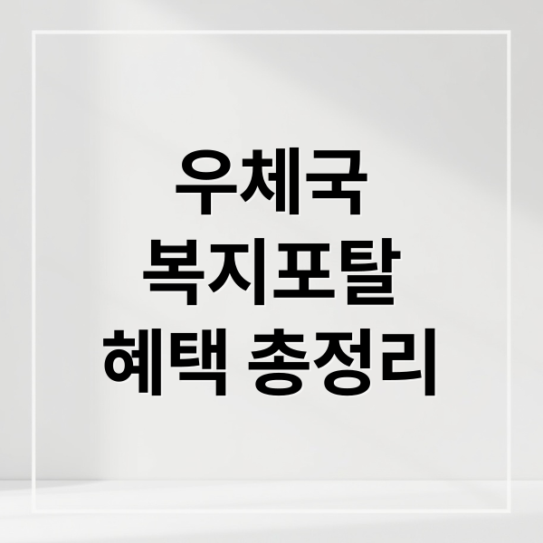 우체국
복지포탈
혜택 총정리 (우체국 복지포탈)