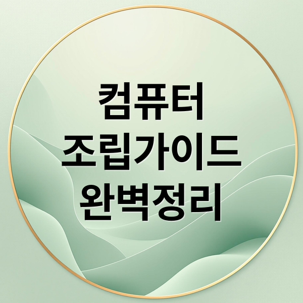 컴퓨터
조립가이드
완벽정리 (다나와 컴퓨터 조립 가이드)