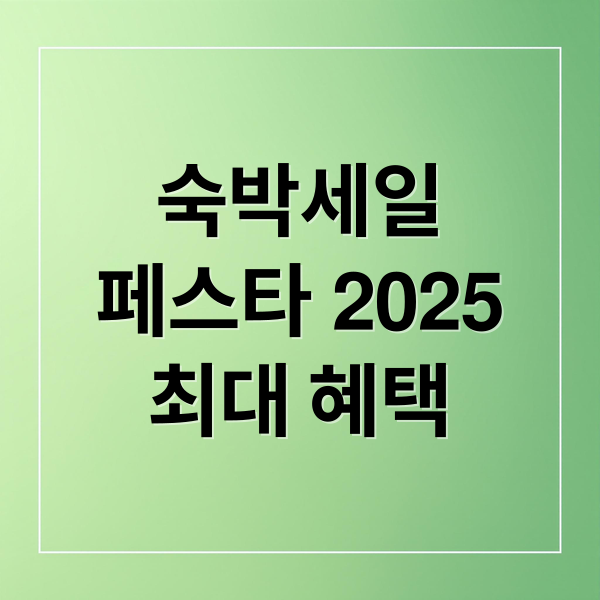 숙박세일
페스타 2025
최대 혜택 (숙박세일 페스타)