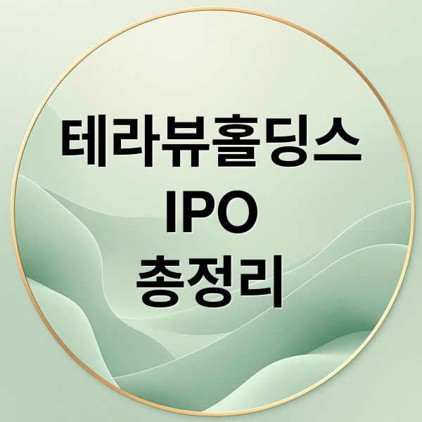 테라뷰홀딩스
IPO
총정리 (테라뷰홀딩스 상장일 투자)