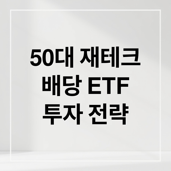 50대 재테크
배당 ETF
투자 전략 (50대 재테크 배당소득 분리과세 ETF)