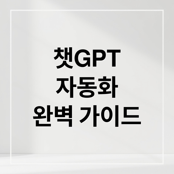 챗GPT
자동화
완벽 가이드 (업무 효율 200% 올리는 ChatGPT 템플릿과 자동화 팁)