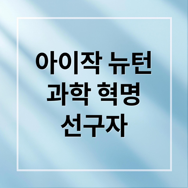 아이작 뉴턴
과학 혁명
선구자 (아이작 뉴턴 웹북)