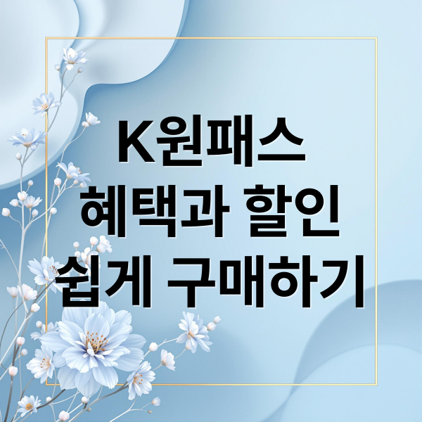 K원패스
혜택과 할인
쉽게 구매하기 (K원패스구매방법)