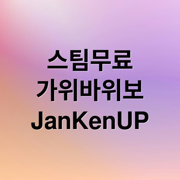 스팀무료
가위바위보
JanKenUP (스팀 무료게임 JanKenUP)