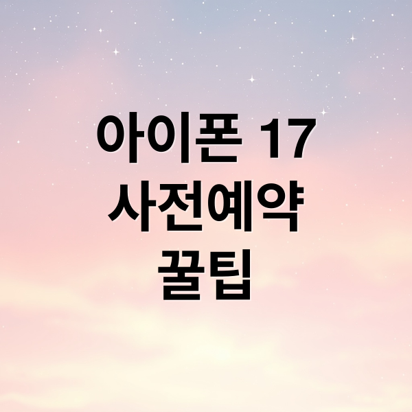 아이폰 17
사전예약
꿀팁 (아이폰 17 사전예약일)