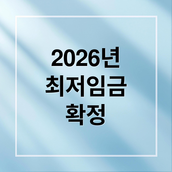 2026년
최저임금
확정 (2026년 최저시급 10320원)