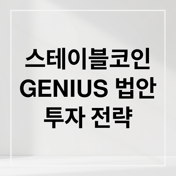 스테이블코인
GENIUS 법안
투자 전략 (스테이블 코인 관련주, 법안, 전망)