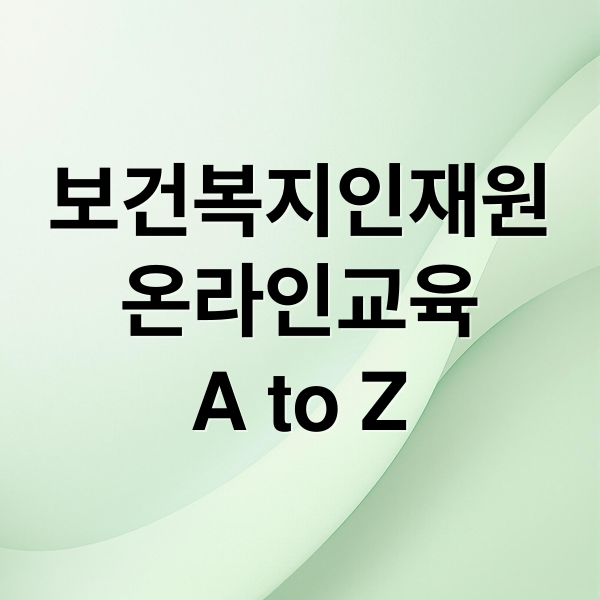 보건복지인재원
온라인교육
A to Z (한국보건복지 인재원 온라인 교육)