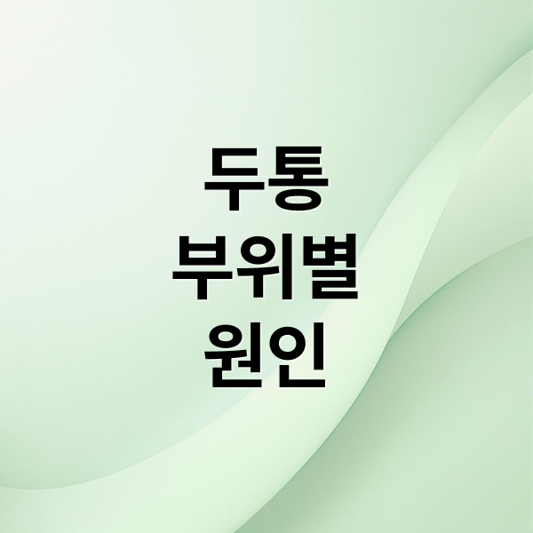 두통
부위별
원인 (두통 부위별 원인 (왼쪽 오른쪽) 증상 치료)