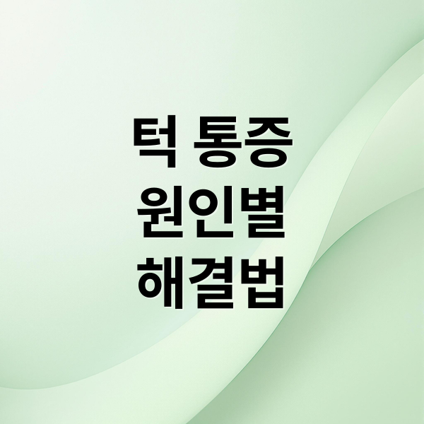 턱 통증 안내 메인 이미지