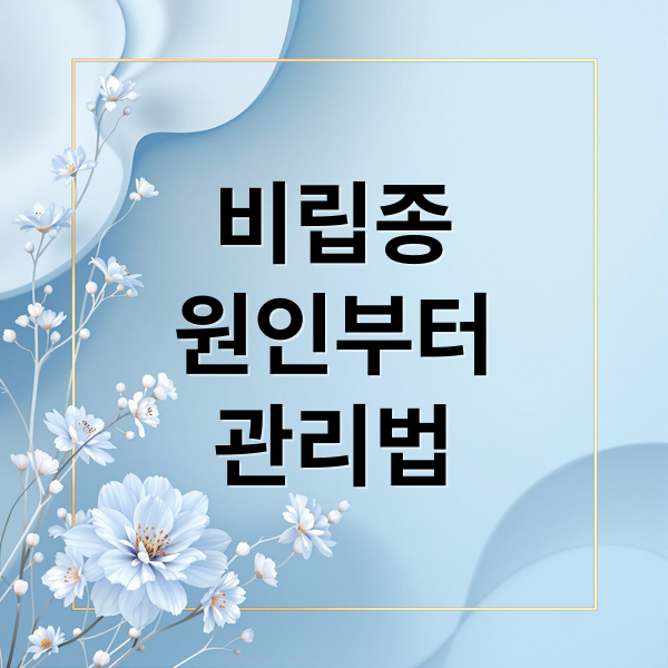 비립종
원인부터
관리법 (비립종)