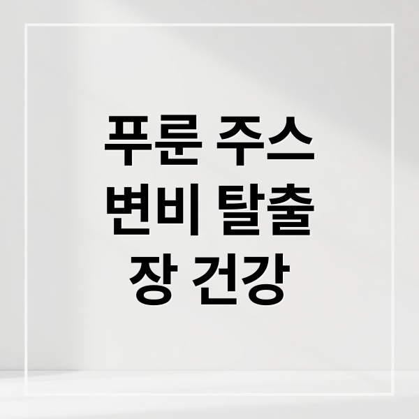 푸룬 주스
변비 탈출
장 건강 (푸룬 주스 효능 부작용)