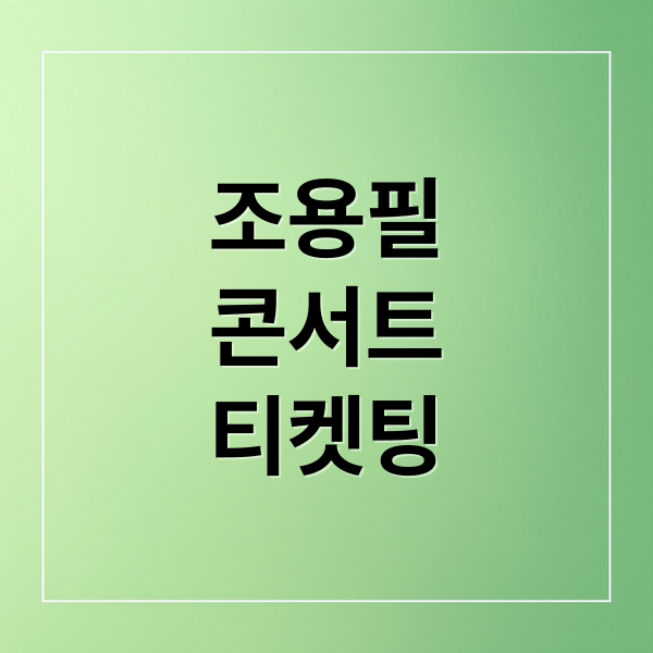 조용필
콘서트
티켓팅 (조용필 콘서트 고척돔 티켓팅)