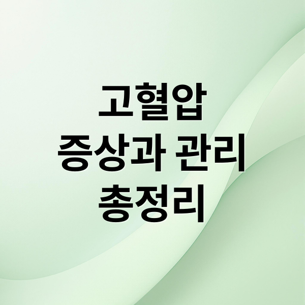 고혈압
증상과 관리
총정리 (고혈압 증상)