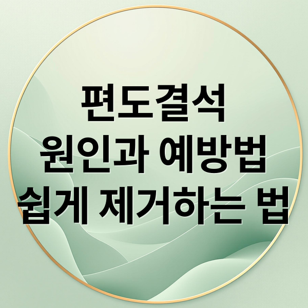 편도결석
원인과 예방법
쉽게 제거하는 법 (편도결석)