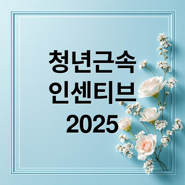 청년근속
인센티브
2025 (청년근속인센티브 대상 조건 기업 기간 신청방법 등 총정리)