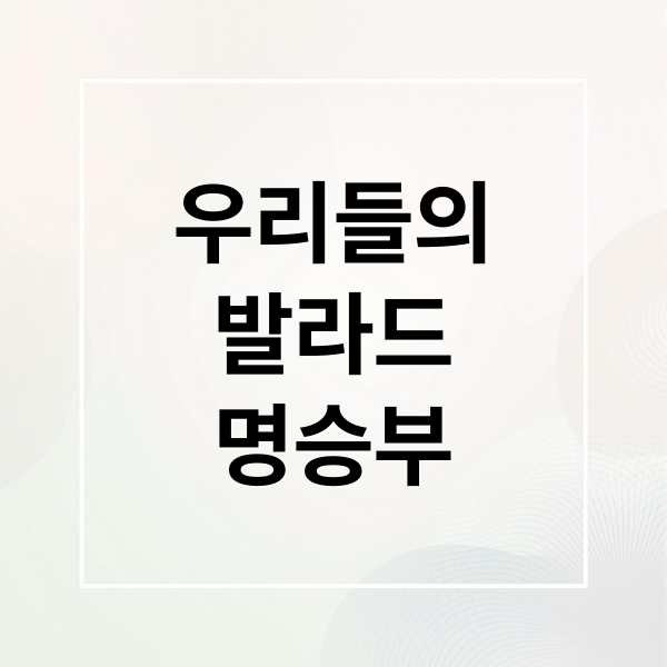 우리들의
발라드
명승부 (우리들의 발라드 송지우 김지원)