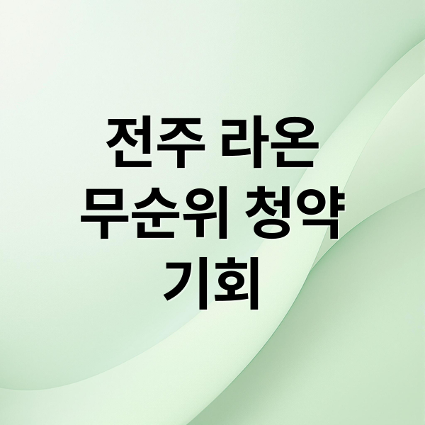 전주 라온
무순위 청약
기회 (전주 라온프라이빗 퍼스티브 아파트 무순위)