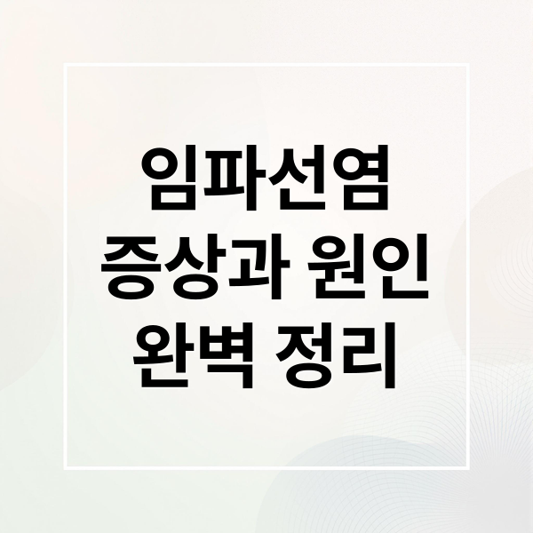 임파선염
증상과 원인
완벽 정리 (임파선염 증상 원인)