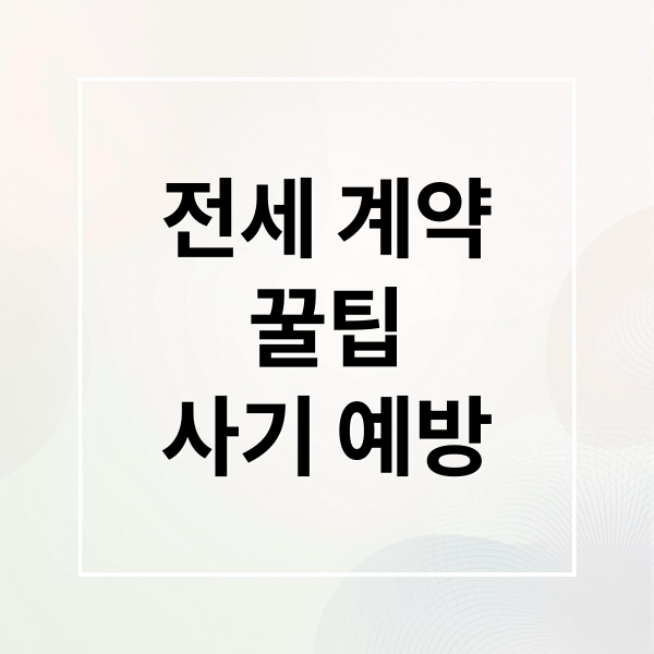 전세 계약
꿀팁
사기 예방 (전세사기 예방 계약 전후 확인)