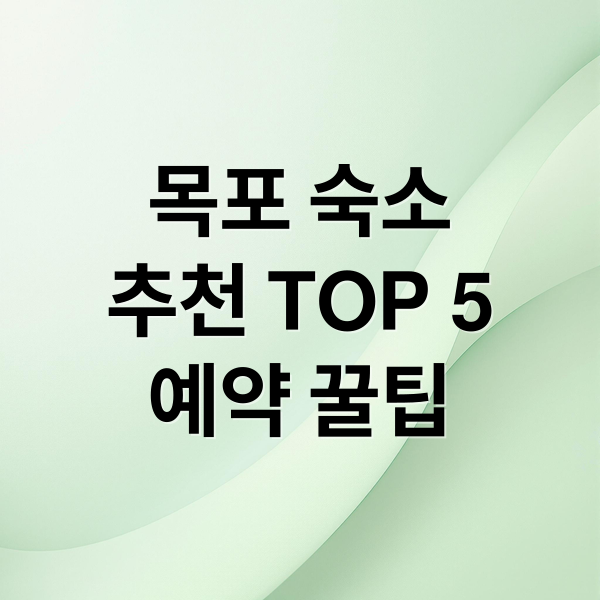 목포 숙소
추천 TOP 5
예약 꿀팁 (목포 숙소 예약 호텔)