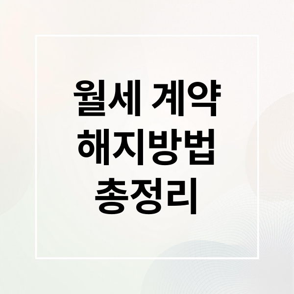 월세 계약
해지방법
총정리 (월세 계약 해지 통보 기간)