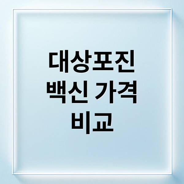 대상포진-백신-가격비교