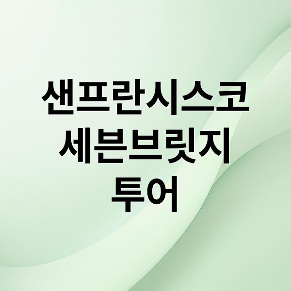샌프란시스코
세븐브릿지
투어 (세븐브릿지 투어)